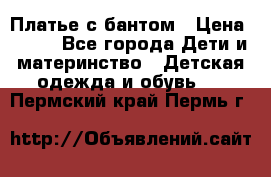 Платье с бантом › Цена ­ 800 - Все города Дети и материнство » Детская одежда и обувь   . Пермский край,Пермь г.